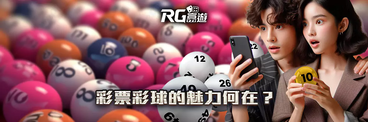 彩票彩球