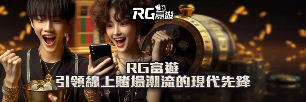 rg富遊:引領線上賭場潮流的現代先鋒