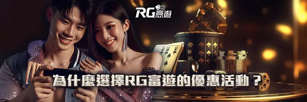優惠活動 rg富遊