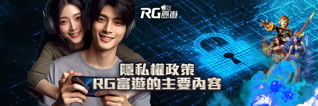隱私權政策 rg富遊