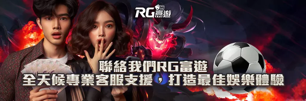 聯絡我們 rg富遊
