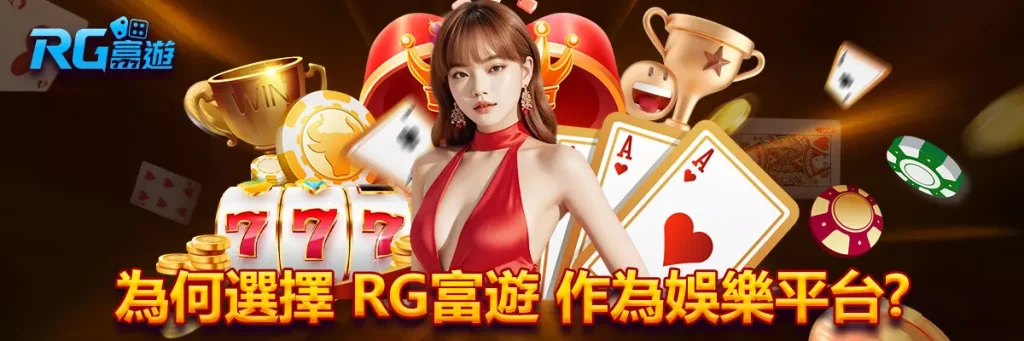 存款 rg富遊