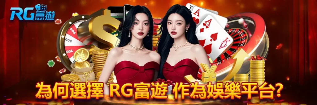 提款 rg富遊