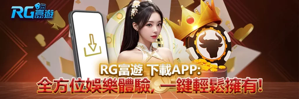 rg富遊 下載APP