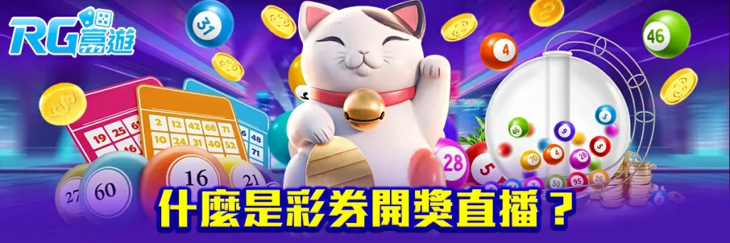 彩券开奖直播