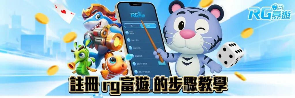 註冊 rg富遊