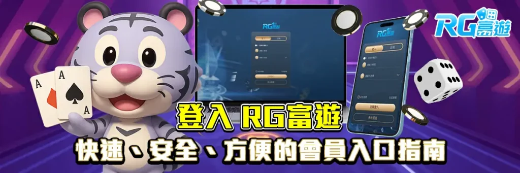 登入 rg富遊